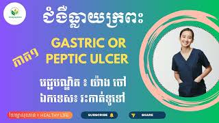 ជំងឺធ្លាយក្រពះ | ឈឺក្រពះ | ក្រហាយក្រពះ | មហារីកក្រពះ | GASTRIC OR PEPTIC ULCER Part1 | សុខភាព