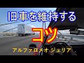 【#24 旧車編】旧車を維持するコツとか必要なもの【アルファロメオ・ジュリア2000GTV】