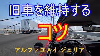 【#24 旧車編】旧車を維持するコツとか必要なもの【アルファロメオ・ジュリア2000GTV】