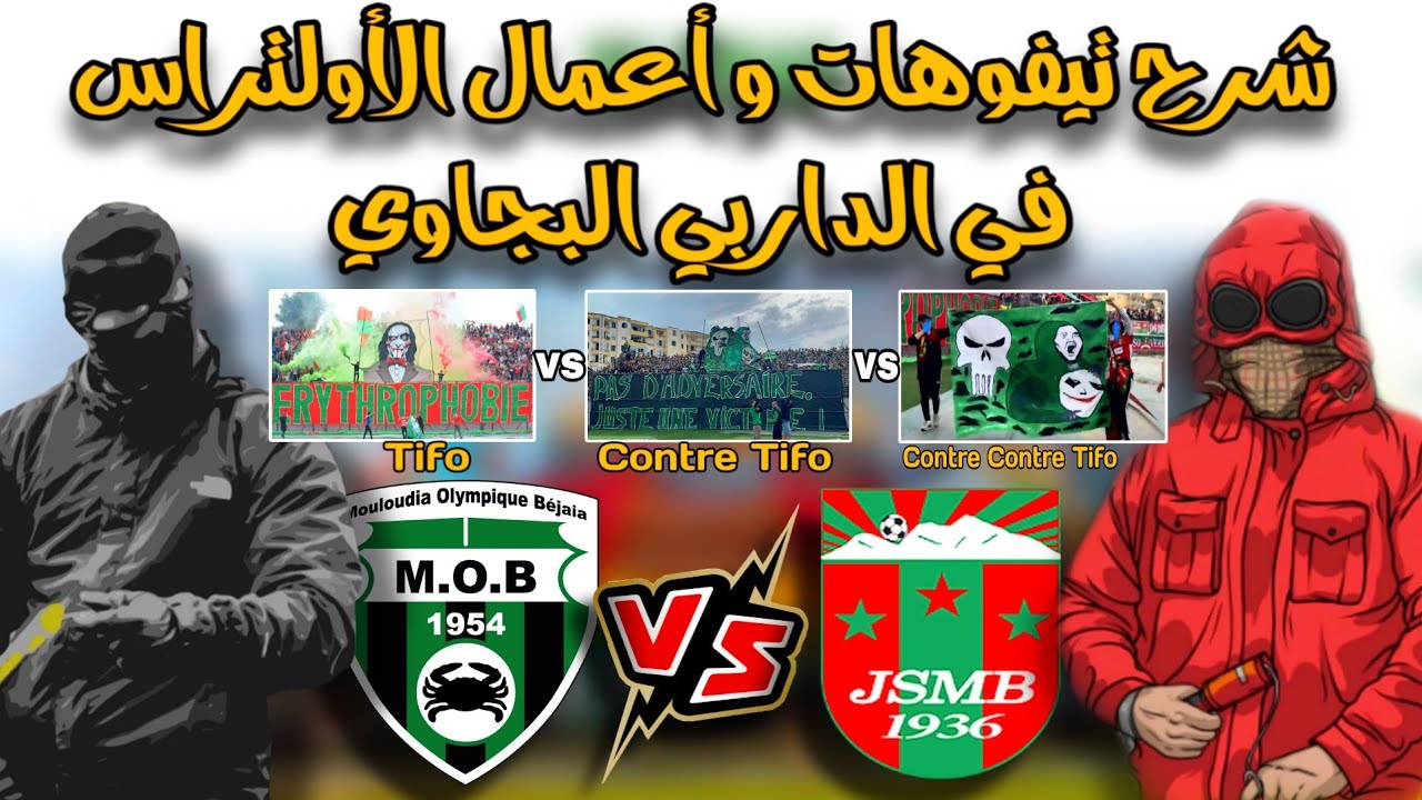 ديربي بجاية | الحماس والشغف الجماهيري ليس له حدود ❤️