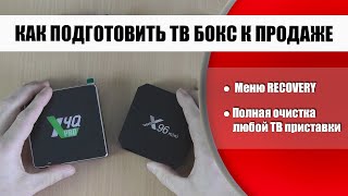 Сброс и полная очистка любого ТВ бокса, меню Recovery