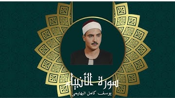 الشيخ يوسف كامل البهتيمى فى تلاوة تهتز لها القلوب من سورة الأنبياء