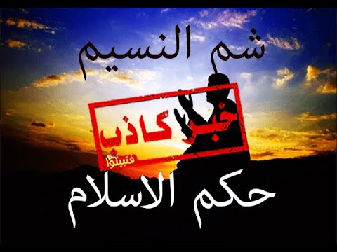 شم النسيم والاحتفال به وما حكم الاسلام في ذلك