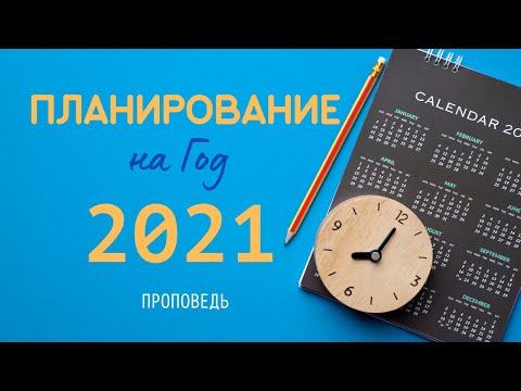 Планирование целей на 2021 год - Итоги 2020 / С нами Бог