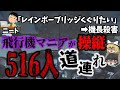 【ゆっくり解説】羽田空港の警備体制の不備を指摘するも無視され逆上。その警備の穴を突きハイジャック…「全日空61便ハイジャック事件」