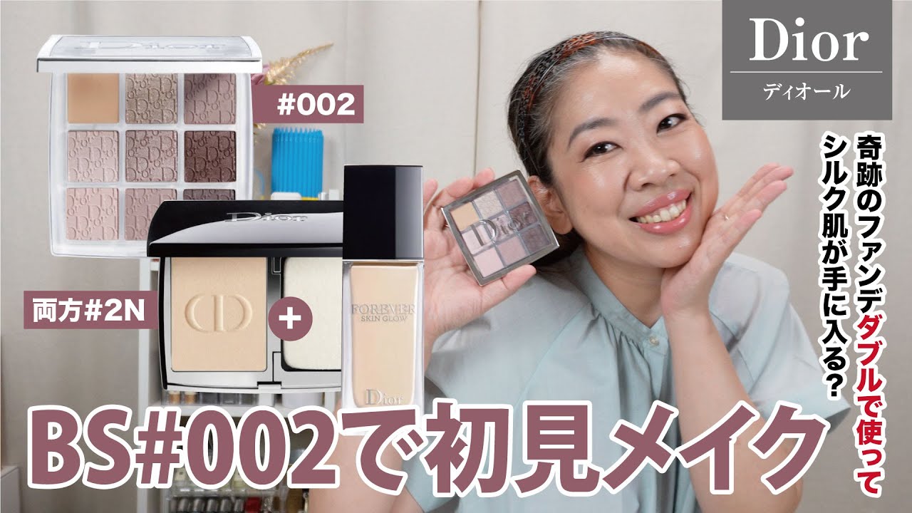 【Dior】奇跡のファンデW使い！バックステージ002クールを使って初見メイク【眺める動 ♯468】