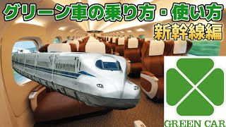 How to ride and use the Tokaido Shinkansen Green Car and other car