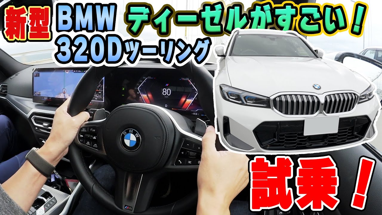 新型マイチェン！静かすぎるディーゼル[BMW320DツーリングMスポ]ロングドライブ試乗でいろいろ分かった事