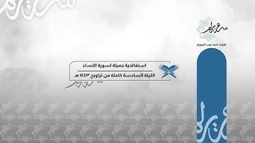 استفتاحية جميلة لسورة النساء للشيخ د. أحمد بن نجيب السويلم | الليلة السادسة كاملة من تراويح ١٤٤٣ هـ