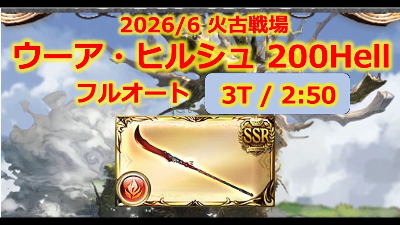 【火古戦場200Hell】凱風絶刀フルオート3T〆 アグニス編成【グラブル】