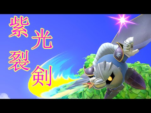 紫光裂剣　～メタナイト撃墜集～