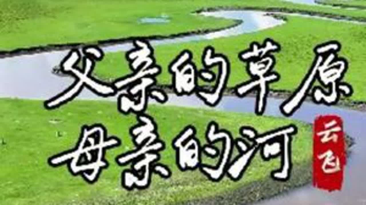 云飞：父亲的草原母亲的河，331自驾之旅，海拉尔至阿尔山沿途 #呼伦贝尔旅游攻略 #呼伦贝尔大草原 #云飞 #父亲的草原母亲的河 #阿尔山