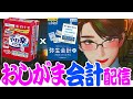 おし がま会計 ～法人決算目前スペシャル～