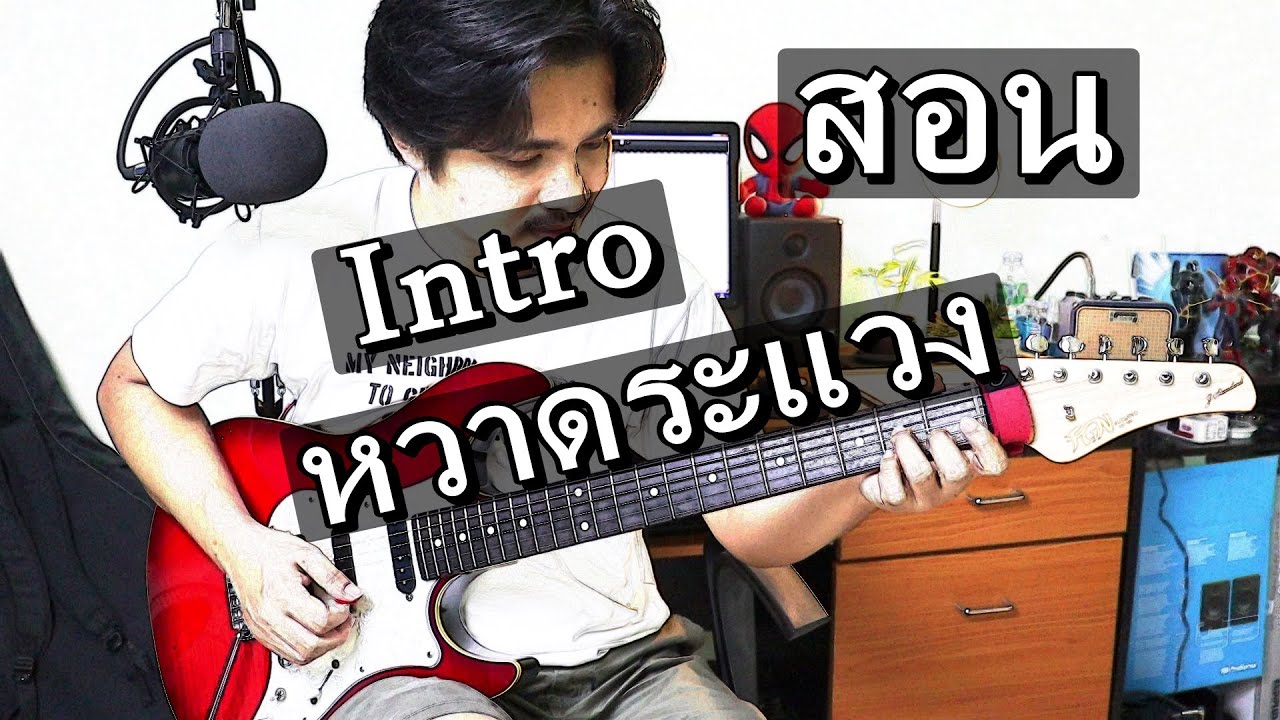 สอน Intro เพลง หวาดระแวง - หินเหล็กไฟ / แบบละเอียด