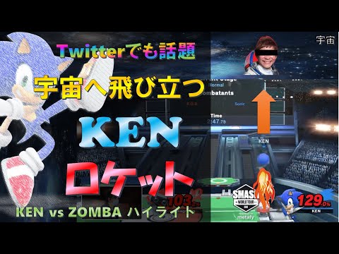 Twitterでも話題になった「宇宙へ飛び立つKENロケット」の執念が凄い【スマブラSP / KEN vs ZOMBA SWTハイライト】