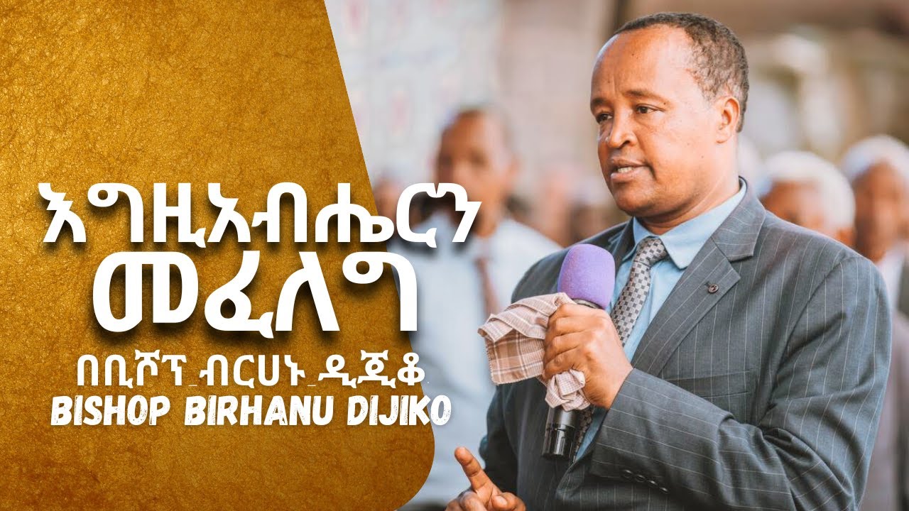 በቢሾፕ ብርሀኑ ዲጅቆ/ ድንቅ አስተማሪ መልዕክት / apostolic church of Ethiopia