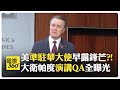 帕度早知中國製造2025震驚了美國?! 在2019年就說 美國要向北約要求分擔防務支出?! 美國借錢防中國攻台很荒謬?!【國際360】20250201@全球大視野Global_Vision