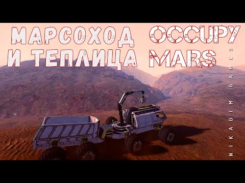 Видео: 🚀 Occupy Mars: МАРСОХОД и ТЕПЛИЦА [прохождение 2023]