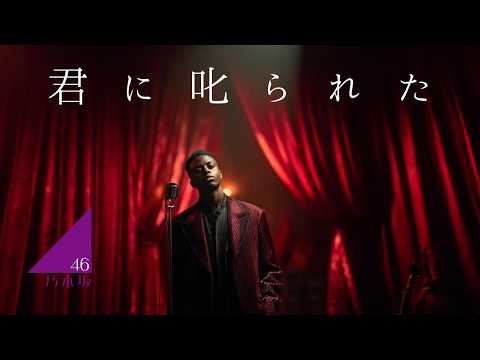 君に叱られた (English Ver.) – 乃木坂46 | I Finally Saw Myself Lo-Fi R&B Rebuild