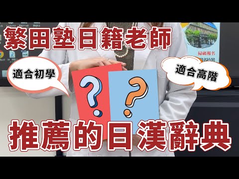 繁田塾日籍老師推薦的日漢字典｜日漢辭典｜繁田塾日語【各種小知識】