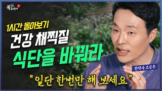 《풀버전》건강하려면 식단을 바꾸세요. 채소와 과일로 건강 되찾기 조승우 한약사 @KnouTube 북플레이2 | 당뇨 | 혈당 | 신장 | 선크림 | cac 주스