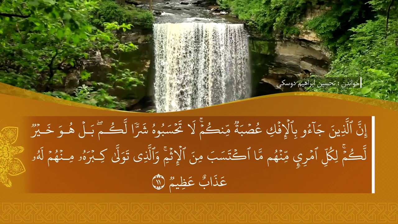 ته فسيرا سوره تا  النُّور