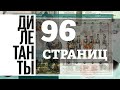 Дилетанты / 96 страниц // 24.12.20