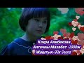 Клара Алибекова "Алгачкы Махабат" 1998ж Ретро ырлар