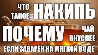 Накипь в чайнике. Что такое накипь и почему чай вкуснее на мягкой воде.