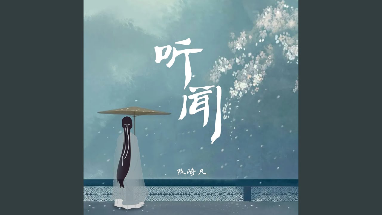 听闻 - YouTube