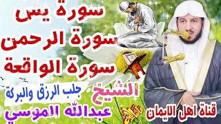 سورة يس سورة الرحمن سورة الواقعة جلب الرزق والبركة الشيخ عبدالله الموسي Yasin Ar-Rahman، Al-Waqi'ah