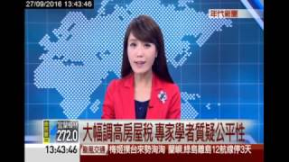 【年代新聞】-大幅調高房屋稅 專家學者質疑公平性