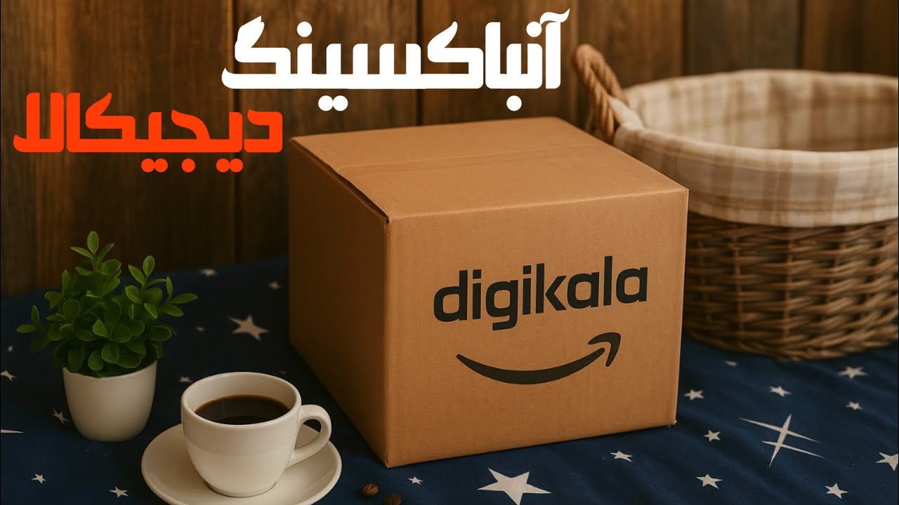 آنباکسینگ دیجیکالا📦|چندتا خرید کاربردی که بیاید باهم بازشون کنیم 😍