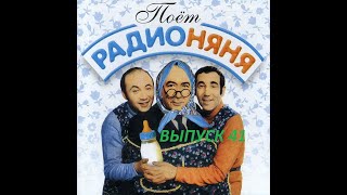 📻🎼Радионяня #41. \