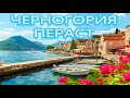 Черногория - Лучшие места - Пераст - Ехать Надо?