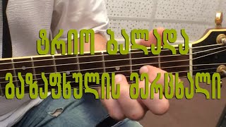 Video thumbnail of "Trio Balada - gazafxulis mercxali. ტრიო ბალადა - გაზაფხულის მერცხალი"