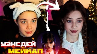 Акулич повторяет Макияж из Сериала Уэнсдей