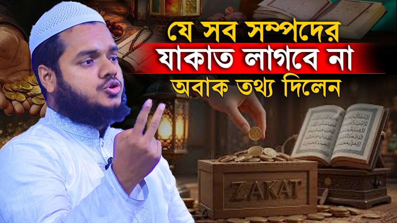 যে সব সম্পদের যাকাত লাগবে না│Abdullah Bin Abdur Razzak Waz│Abdullah Bin Abdur Razzak New Waz