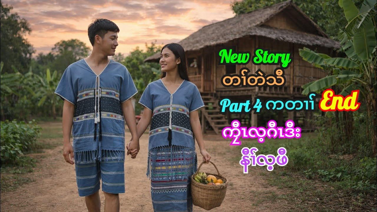 🔵 Ep 366 . Karen True Story [ ကၠီၤလ့ဂီၤဒီးနီၢ်လ့ဖီ ] Part 4 ကတၢၢ် / Ai Photo 🔴 28 . 1 . 2026