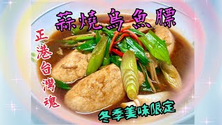 烏魚膘{蒜燒烏魚膘} （Fried Mullet’s soft Roe with Garlic Scallions）烏魚膘料理