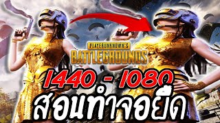 How to adjust the screen resolution to 1440×1080 after the latest update 2025! | PUBG