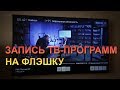 Запись ТВ-программ на флэшку