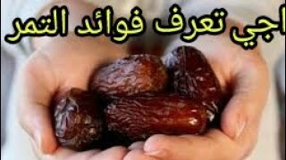 فوائد التمر !! - لجسم الانسان سبحان الله 