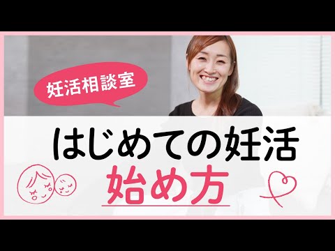 【40代の妊活】アラフォー初めての妊活です。何から始めたら良い？｜小林亞弓の妊活相談室