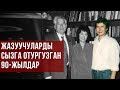 ЖАҢЫ ФАКТЫЛАР: Атамбаев 90-жылдары кантип байыган?