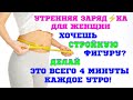 КАК ПОХУДЕТЬ ЗА 4 МИНУТЫ?  КАК ПРАВИЛЬНО ДЕЛАТЬ ЗАРЯДКУ ЧТОБЫ БЫТЬ СТРОЙНОЙ? ДЛЯ ЖЕНЩИН!