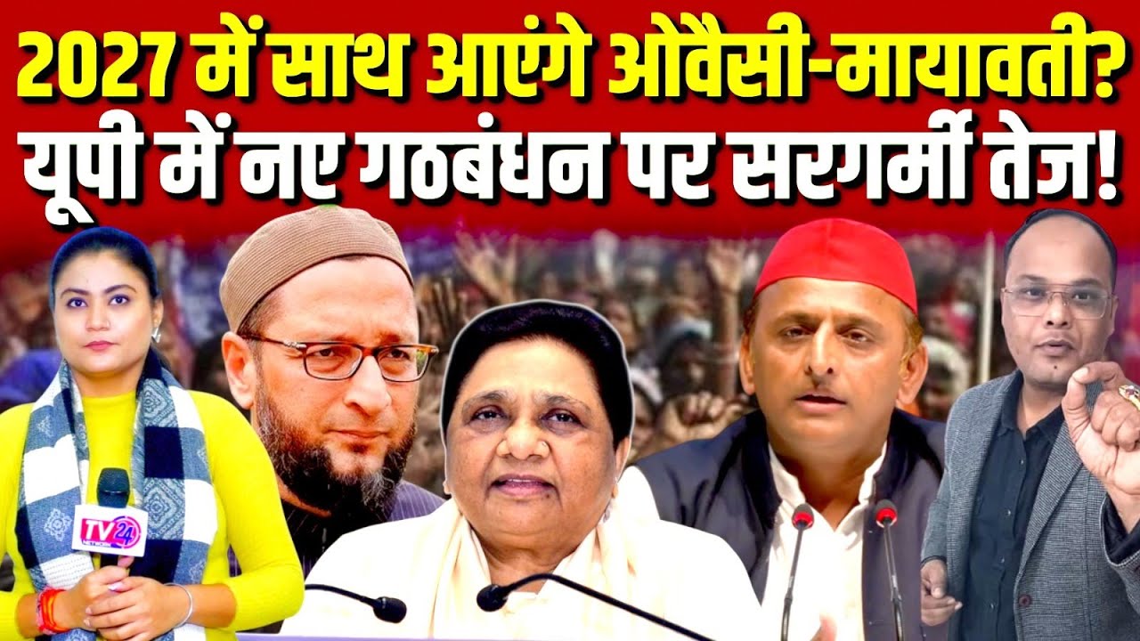 2027 में साथ आएंगे Owaisi-Mayawati? UP में नए गठबंधन पर सरगर्मी तेज!
