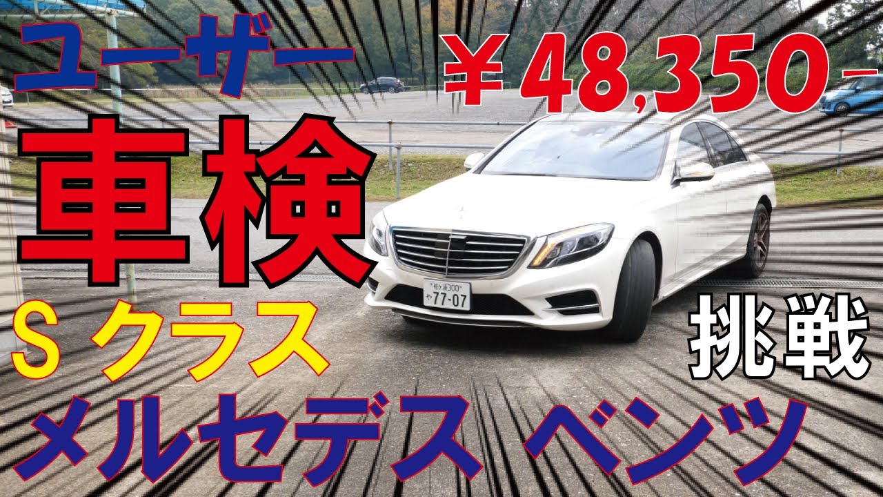 ユーザー車検 実地版 ベンツ Sクラス S300h 挑戦 - YouTube