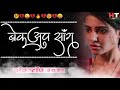 नॉनस्टॉप मराठी डिजे गाणी ∣ ब्रेकअप सॉंग ∣ Nonstop Marathi Vs Hindi Dj Song 2021 ∣ Breakup Mashup Dj Mp3 Song