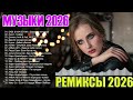 РЕМИКСЫ 2026 МУЗЫКА В ТРЕНДЕ 2026 НОВЫЕ РУССКИЕ ПЕСНИ 2026 СБОРНИК ПЕСНИ 2026 ШИКАРНЫЕ ТРЕКИ